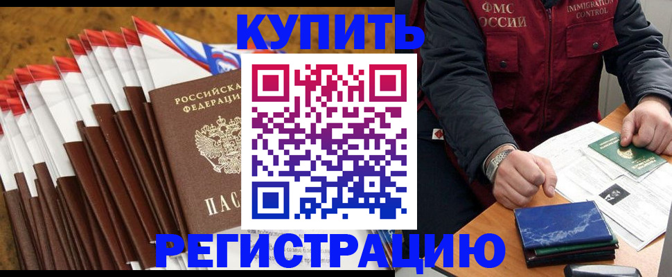 прописка от собственника в Благовещенске