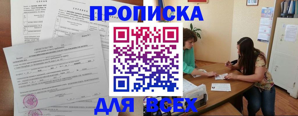 прописка регистрация в Благовещенске