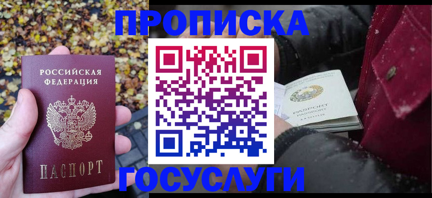 временная прописка в Благовещенске