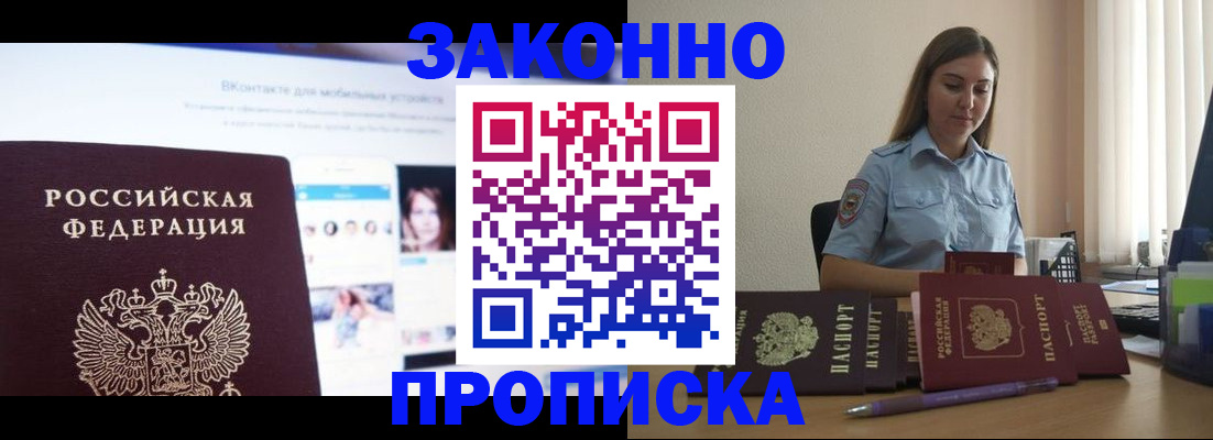купить прописку в Благовещенске